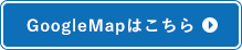 GoogleMapはこちら