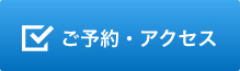 ご予約・アクセスについて