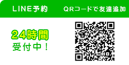 24時間受付中！友達追加でLINE予約