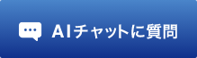 AIチャットに質問