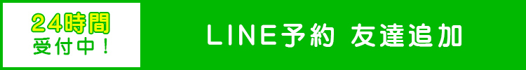 24時間受付中！友達追加でLINE予約