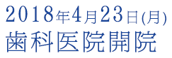2018年4月開院