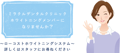 ラクルデンタルクリニックホワイトニングメンバーになりませんか？