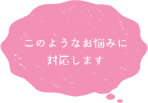 このようなお悩みに対応します。